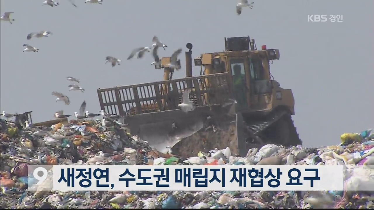 새정연, 수도권 매립지 재협상 요구