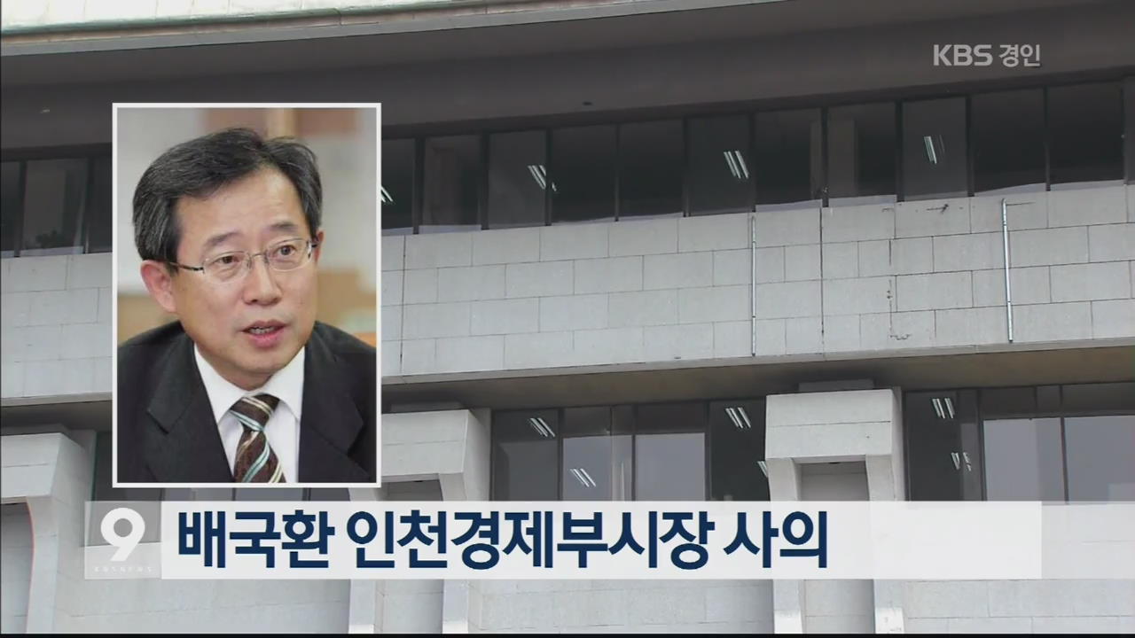 배국환 인천경제부시장 사의