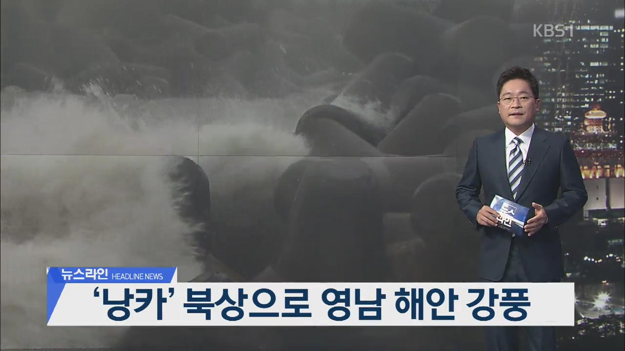 [뉴스라인 헤드라인]