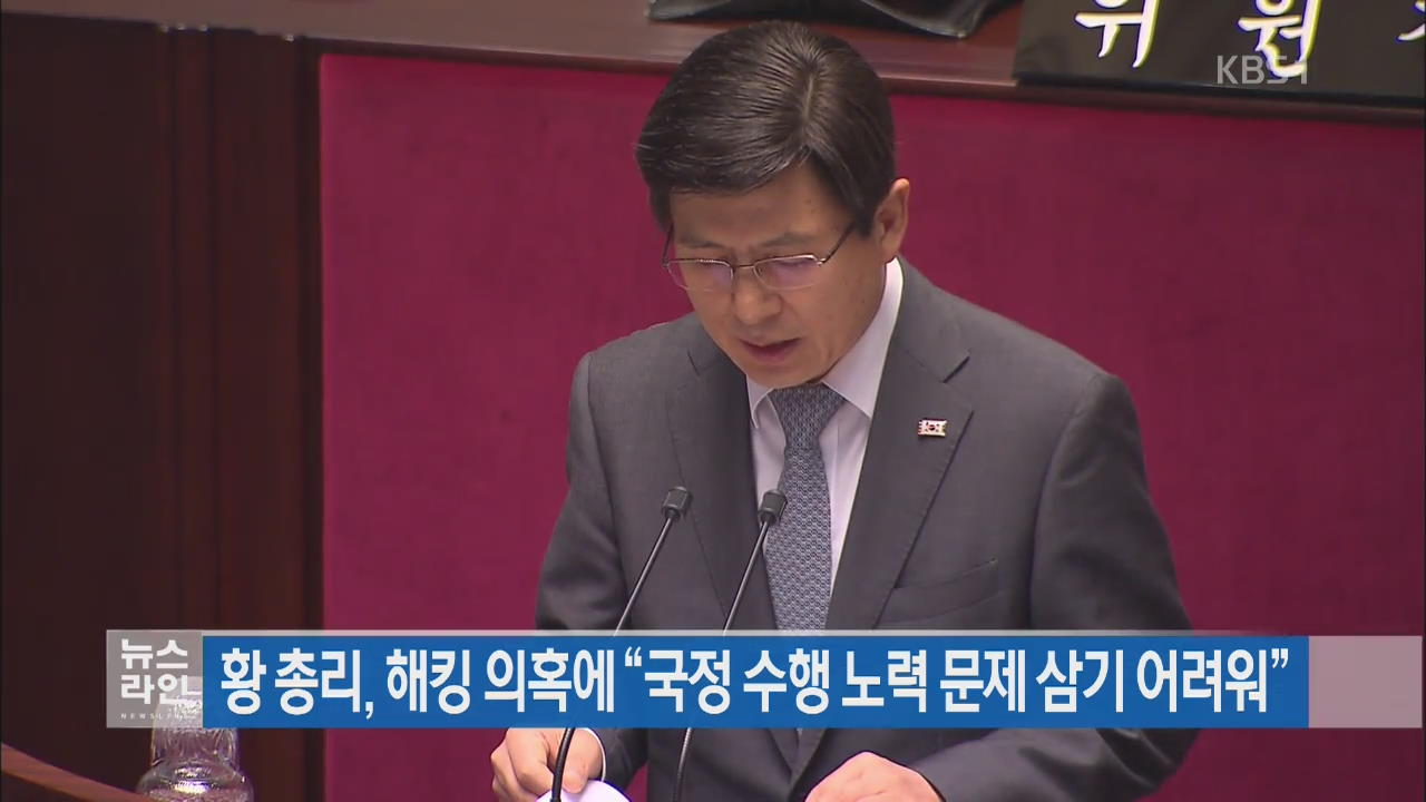 황 총리, 해킹 의혹에 “국정 수행 노력 문제 삼기 어려워”
