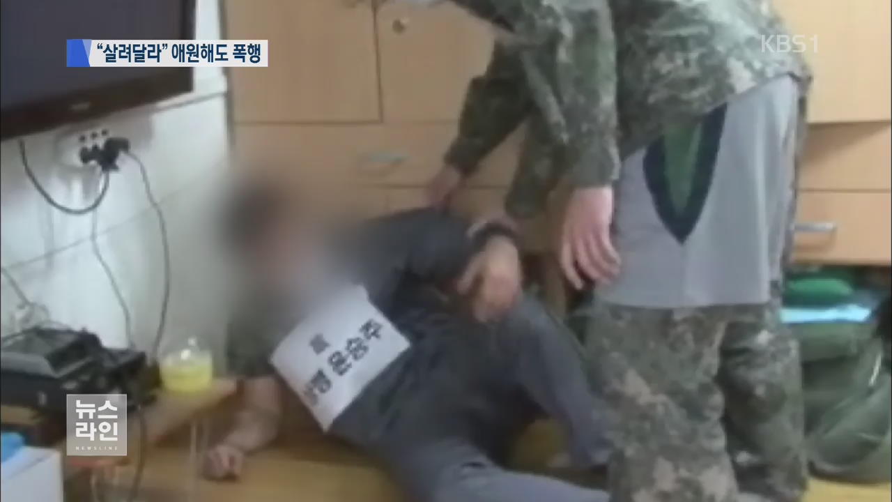 폭행 중에 “춤 춰라”…현장 검증 영상 입수