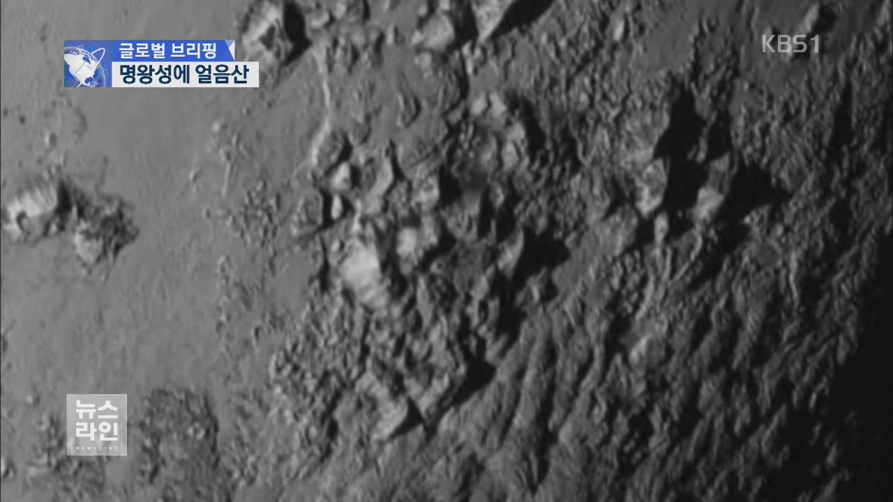 [글로벌 브리핑] 베일 벗은 명왕성…3,500m 얼음산