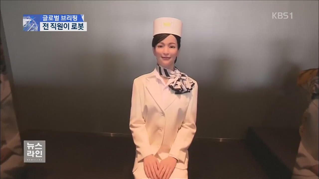 [글로벌 브리핑] 전 직원이 로봇…이색 호텔 개장