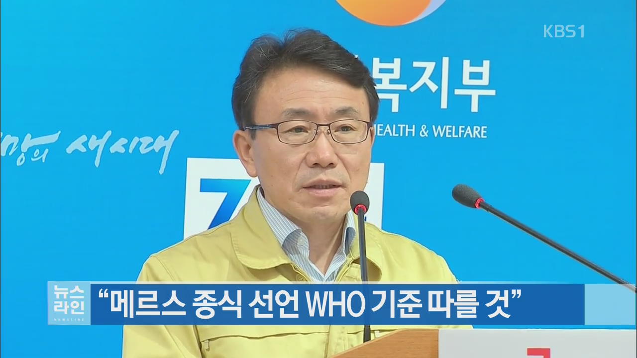“메르스 종식 선언 WHO 기준 따를 것”