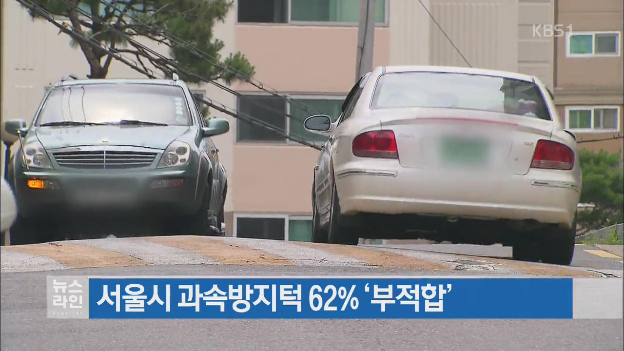 서울시 과속방지턱 62% ‘부적합’