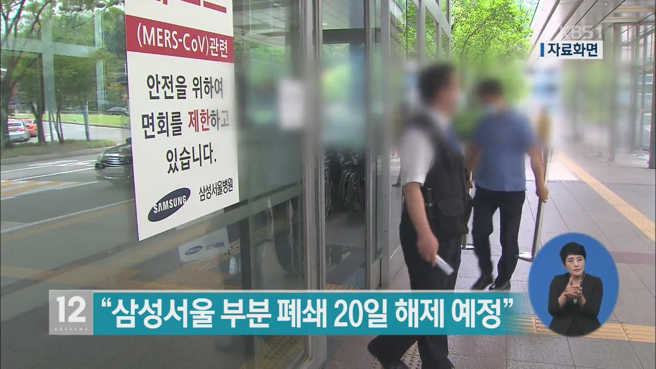 “삼성서울병원 부분 폐쇄 20일 해제 예정”