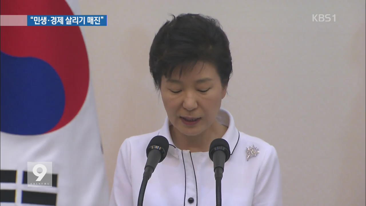 박 대통령, 헌정회 초청…“민생·경제 살리기에 매진”