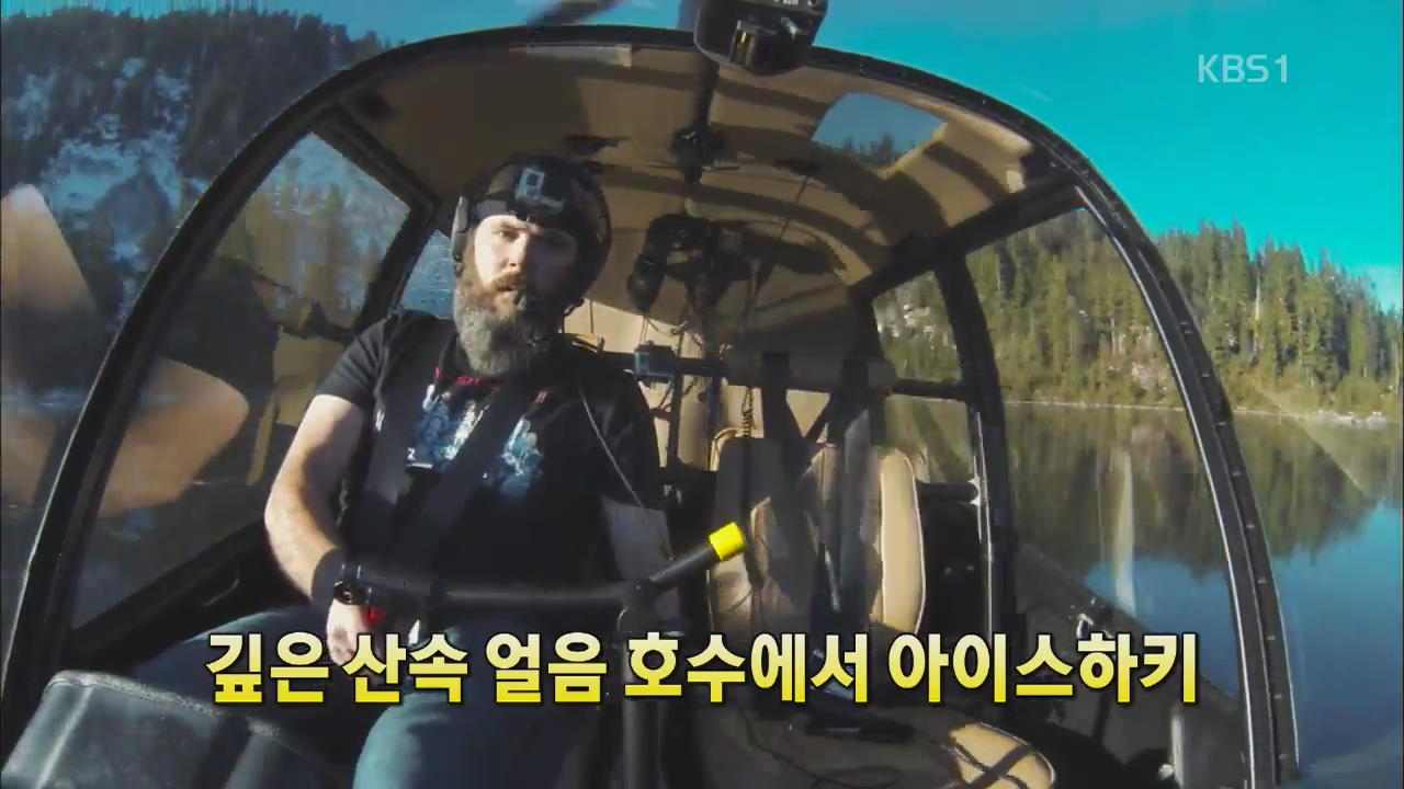 [세상의 창] 깊은 산 속 얼음 호수에서 아이스하키