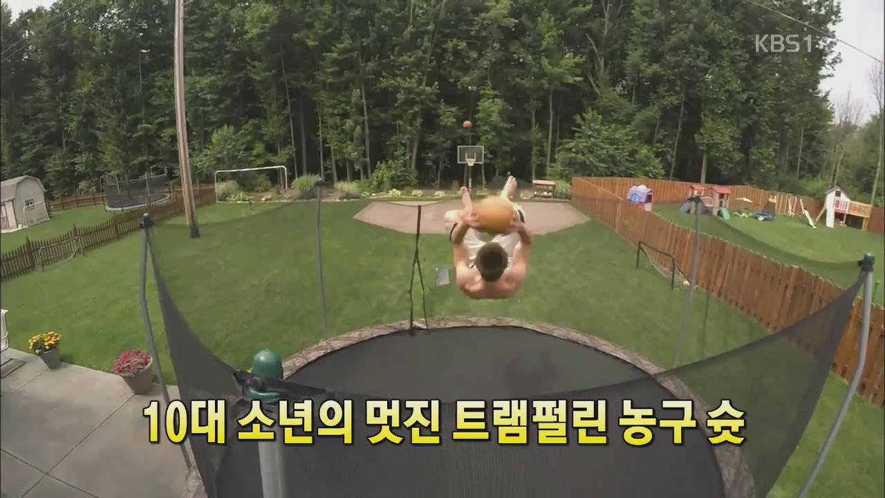 [세상의 창] 10대 소년의 멋진 ‘트램펄린 농구 슛’