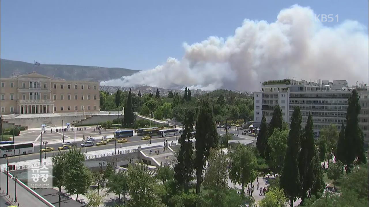 그리스 아테네 외곽 대규모 산불…주민 긴급 대피
