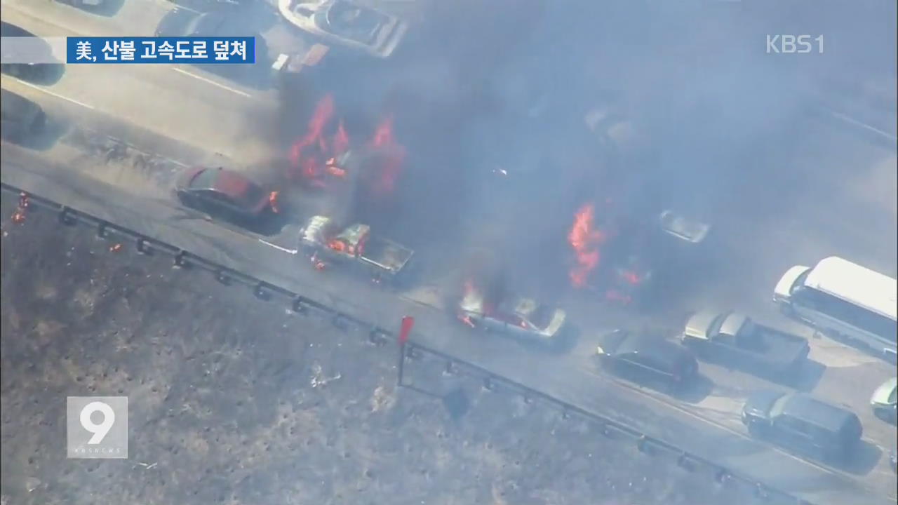 미 고속도로 덮친 산불…차량 수십 대 불타