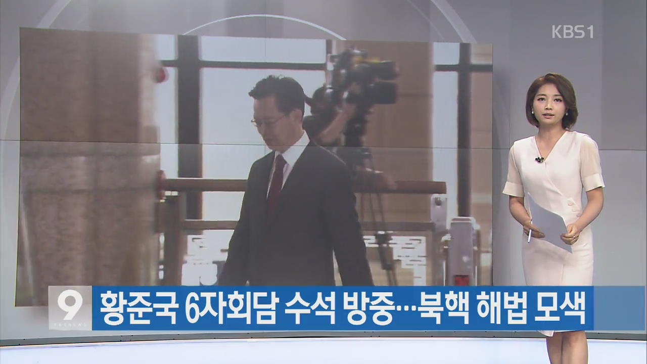 [간추린 단신] 황준국 6자회담 수석 방중…북핵 해법 모색 외