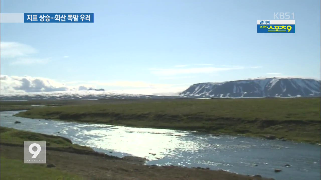 ‘온난화 탓’ 지표 상승…아이슬란드 화산 비상
