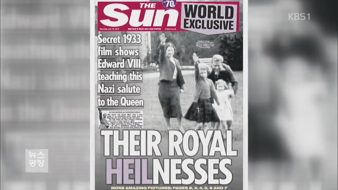 [지금 세계는] 7살 영국 여왕의 ‘나치식 경례’ 영상 논란