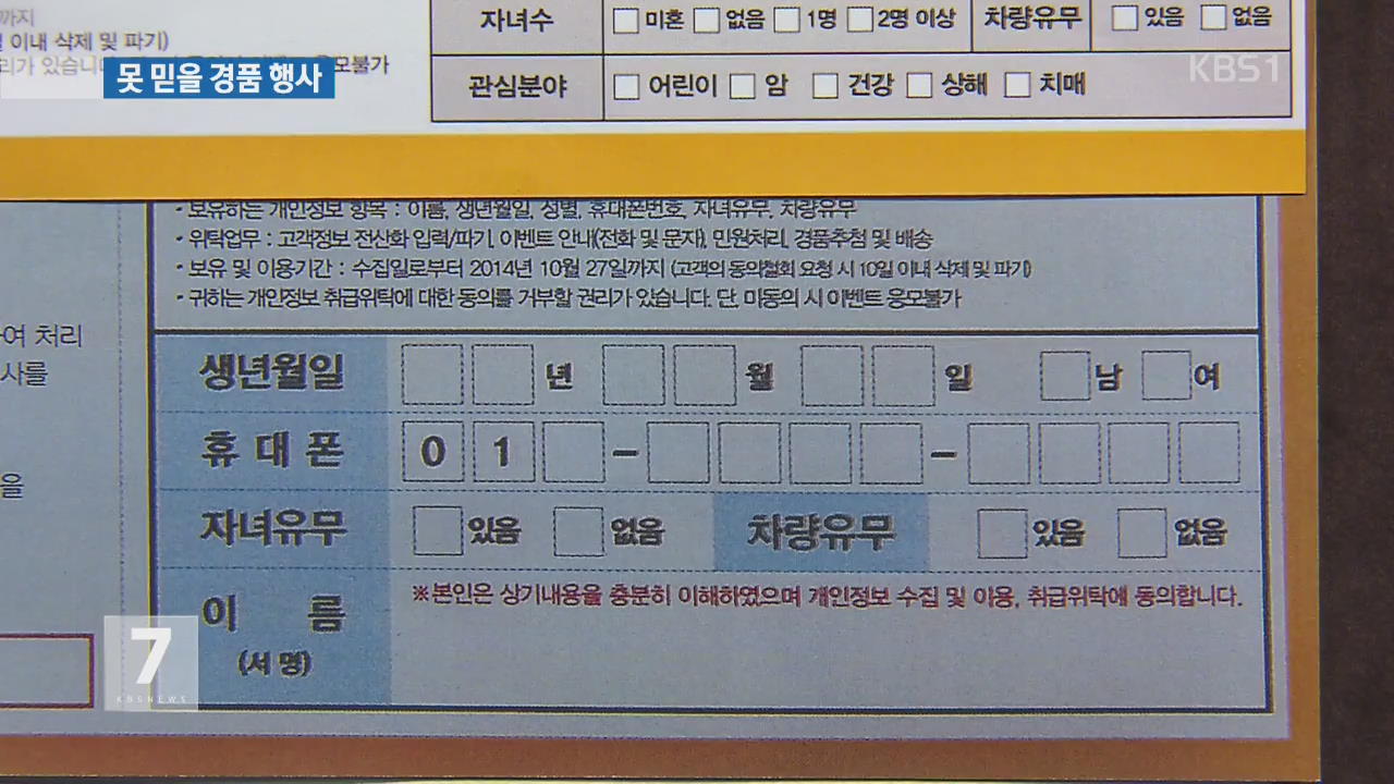 못 믿을 경품행사…이마트·롯데마트도 조작 덜미