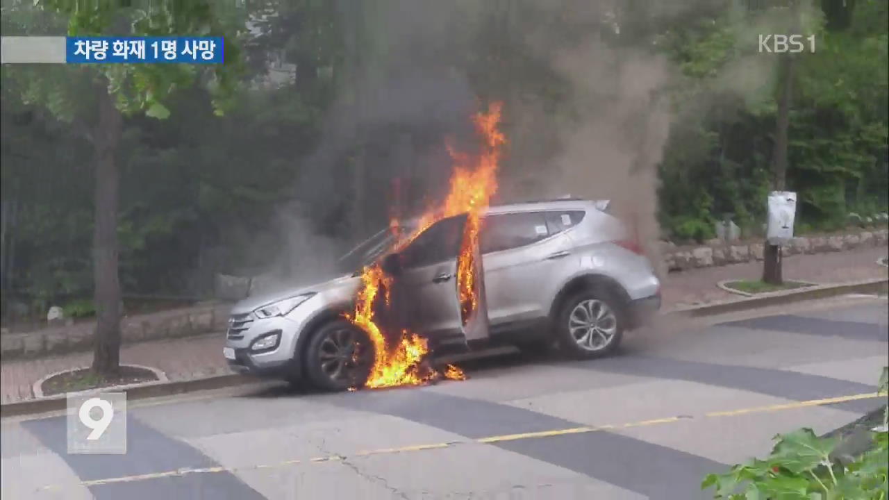 감사원 앞 차량 화재 1명 사망…지구대 경찰관 총상