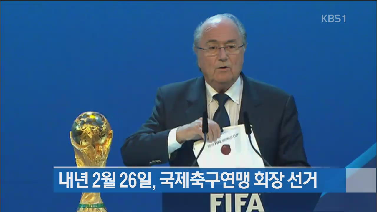 FIFA 차기 회장 선거일 확정…내년 2월26일