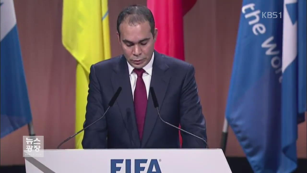 FIFA, 내년 2월 후임 회장 선거…블라터 ‘봉변’