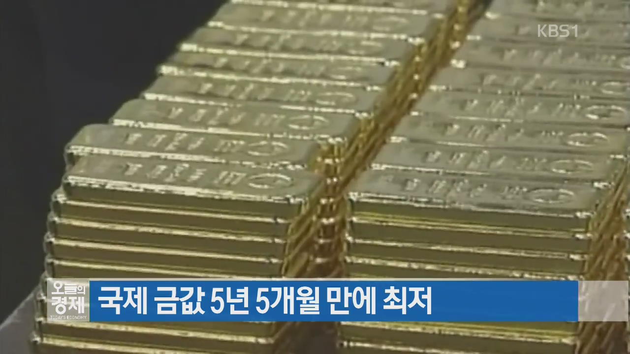 국제 금값 5년 5개월 만에 최저