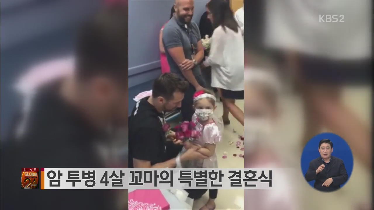 [글로벌24 브리핑] 암 투병 4살 꼬마의 특별한 결혼식