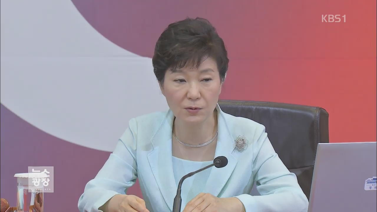 박 대통령 “4대개혁 강력 추진…노동개혁은 시급”