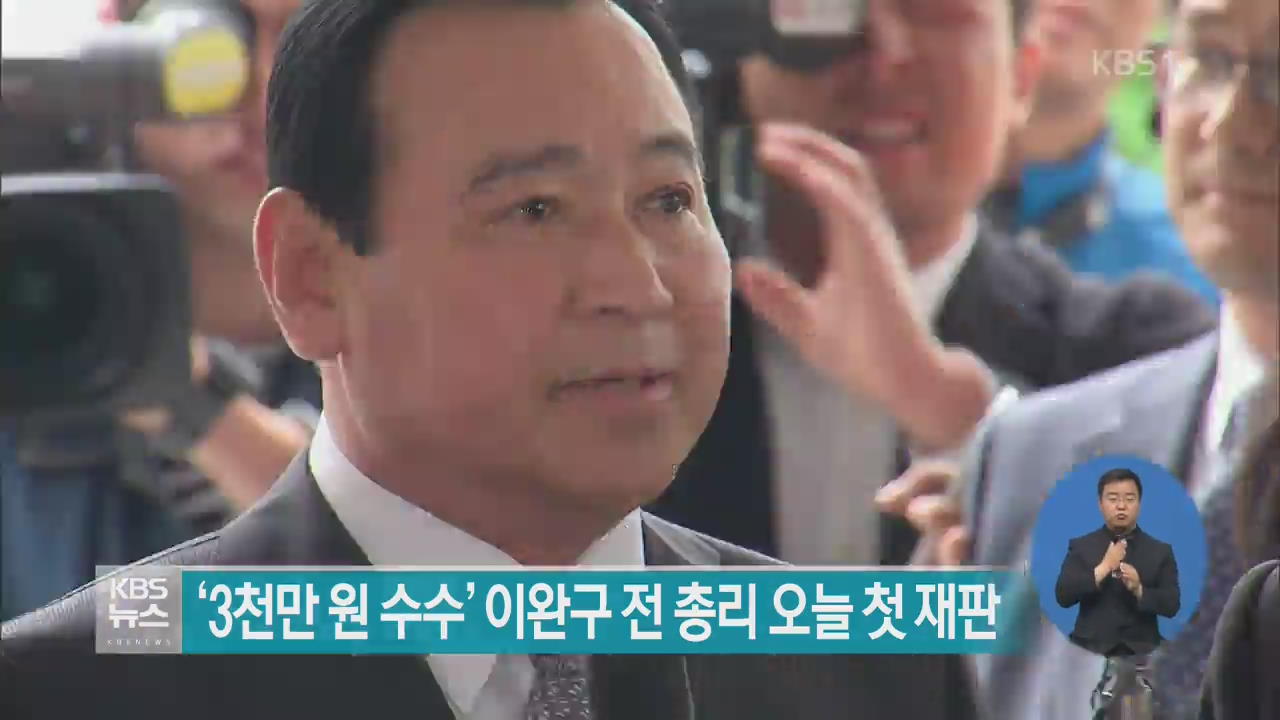 ‘3천만 원 수수’ 이완구 전 총리 오늘 첫 재판 