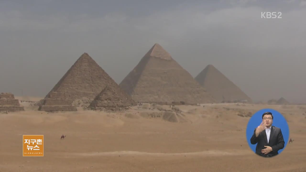 [지구촌 이모저모] 이집트 ‘대 피라미드’의 비밀 푸는 로봇