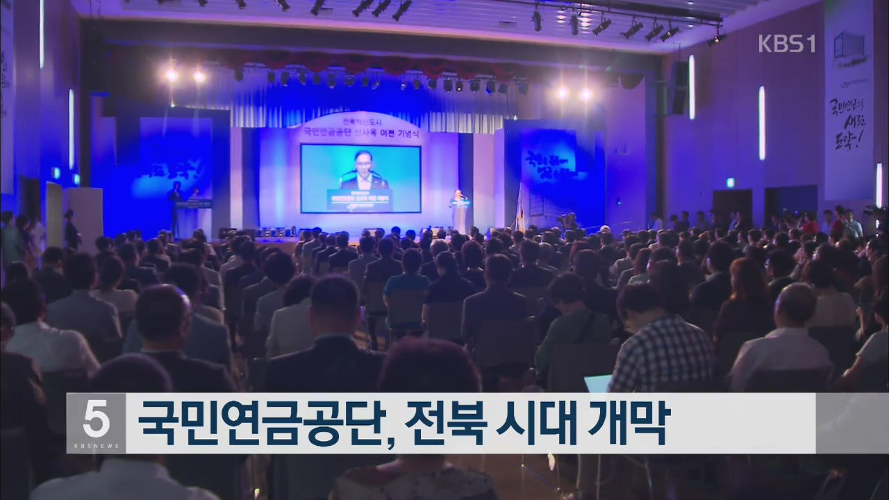 국민연금공단, 전북시대 개막
