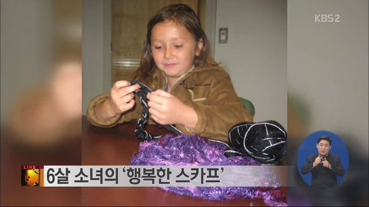 [글로벌24 브리핑] 6살 소녀의 ‘행복한 스카프’