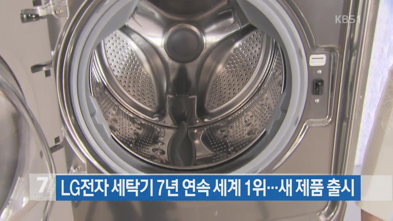LG전자 세탁기 7년 연속 ‘세계 1위’…새 제품 출시