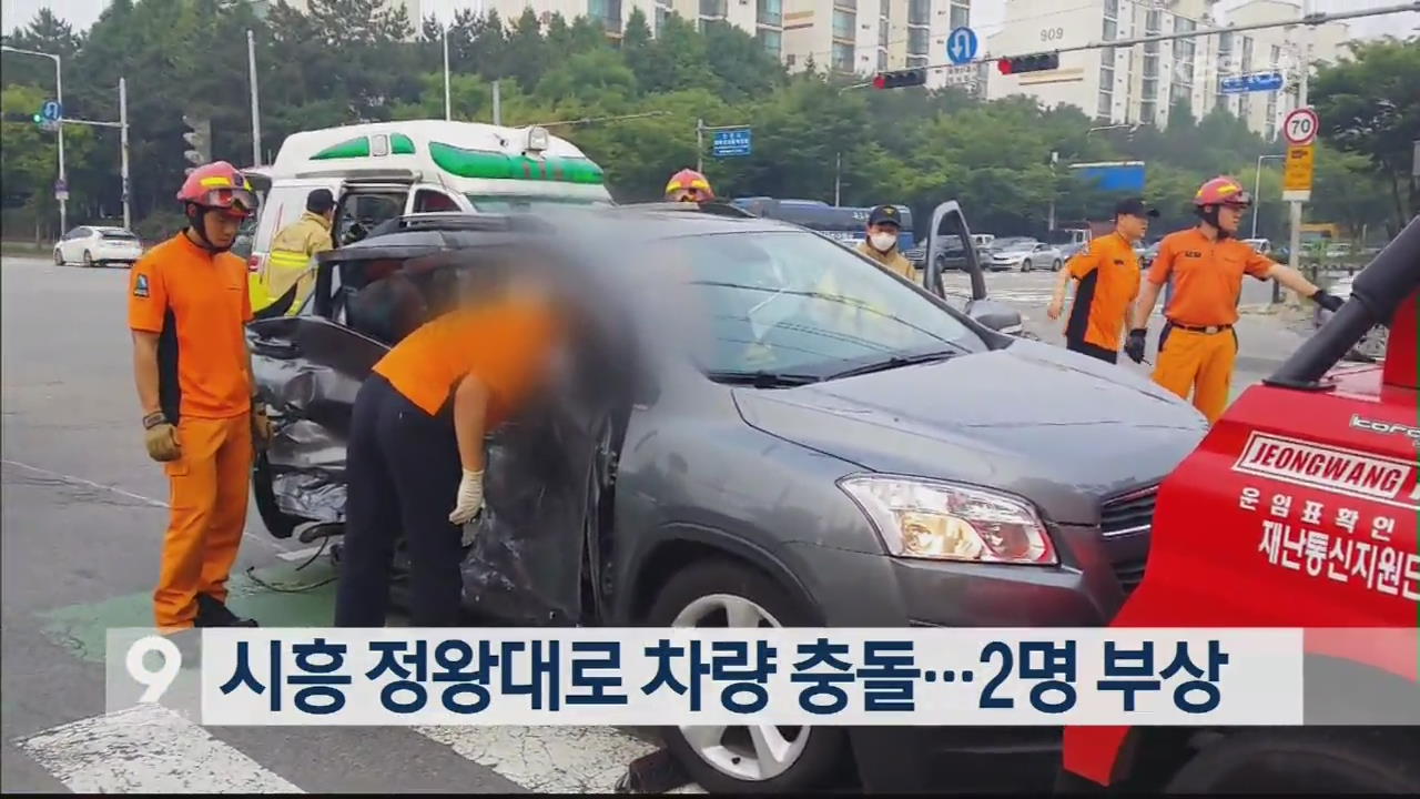 시흥 정왕대로 차량 충돌…2명 부상