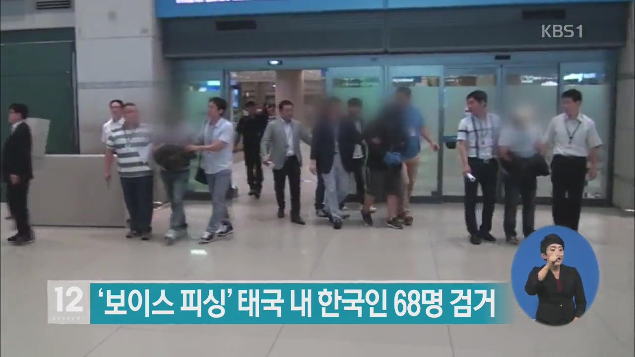 보이스피싱 등 태국내 한국인 68명 검거