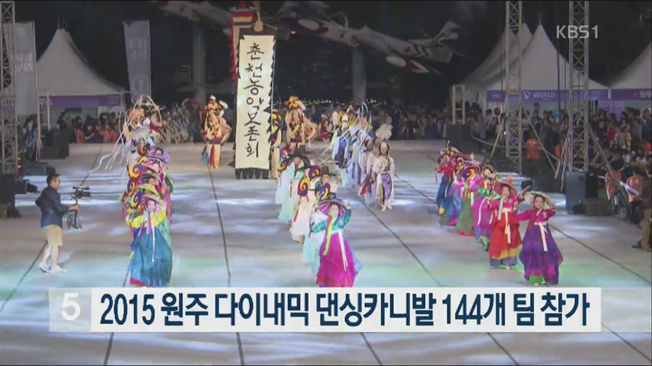 2015 원주 다이내믹 댄싱카니발, 144개팀 참가 