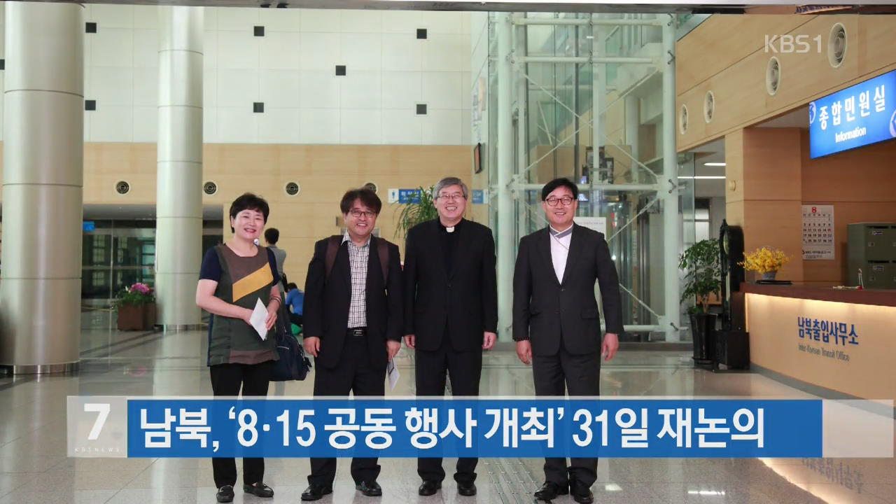 남북, ‘8·15 공동행사 개최’ 31일 재논의