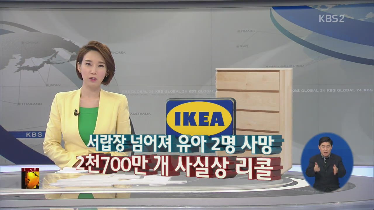 [글로벌24 경제] 서랍장 넘어져 유아 2명 사망…이케아 리콜