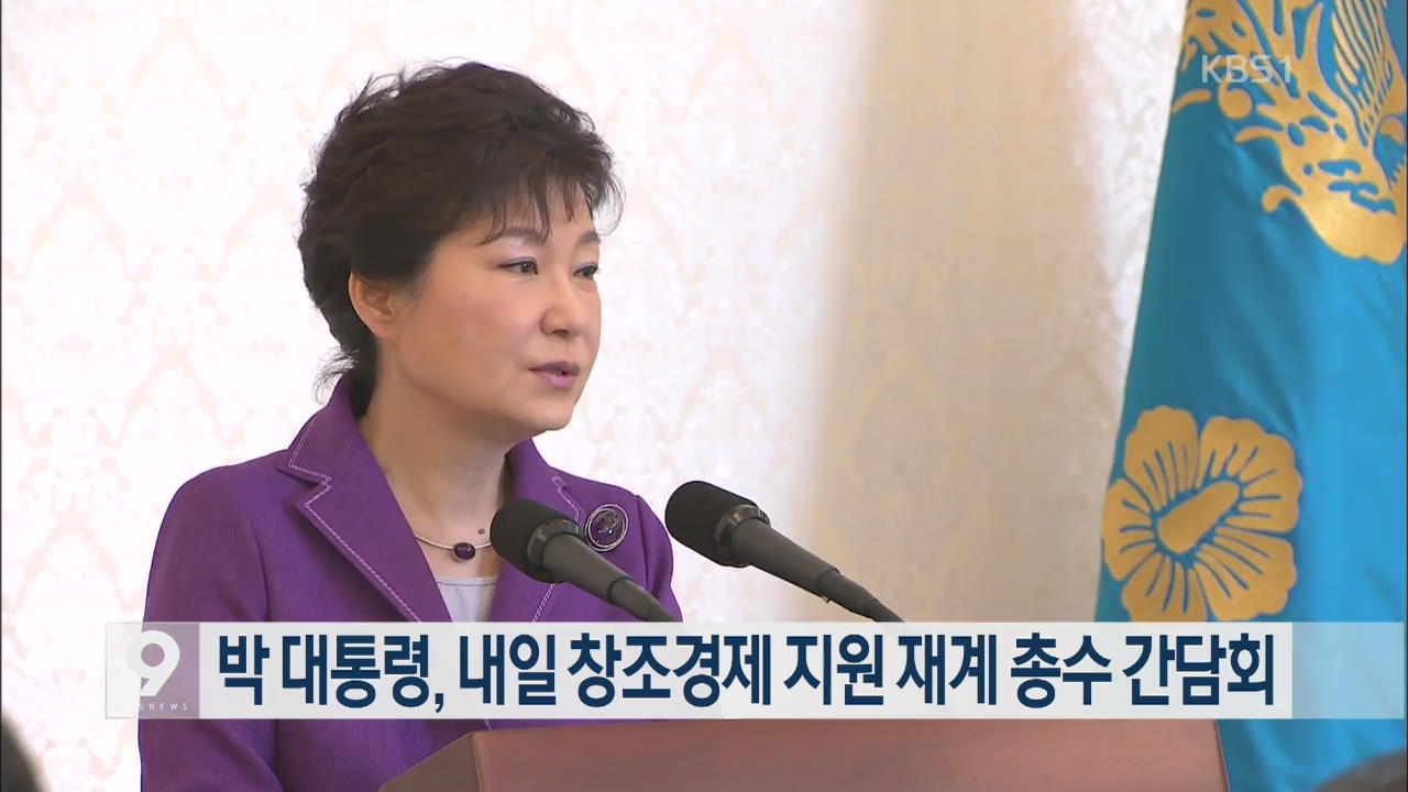 박 대통령, 내일 ‘창조경제 지원’ 재계총수 간담회
