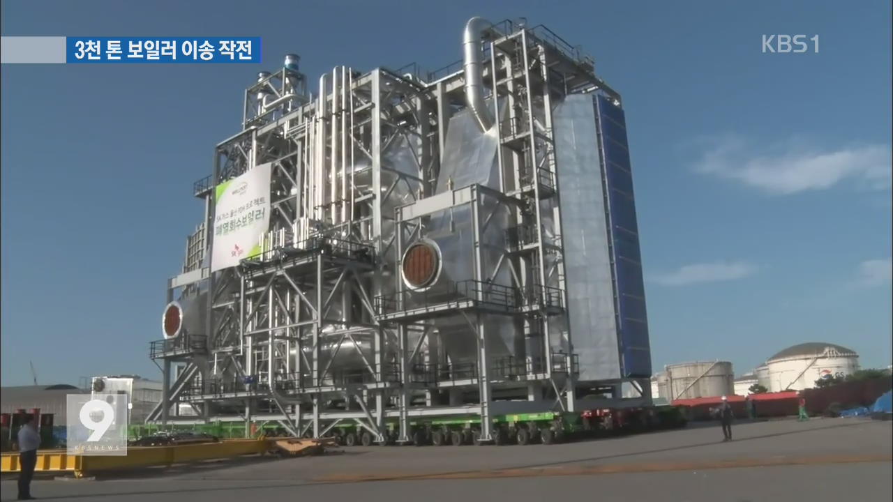 ‘10층 아파트 2동 크기’ 국내 최대 보일러 이송 진땀