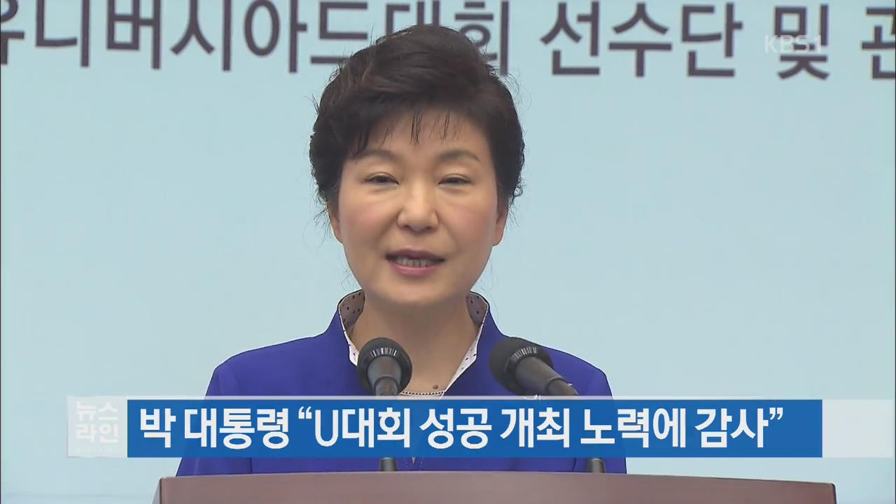 박 대통령 “U대회 성공 개최 노력에 감사”