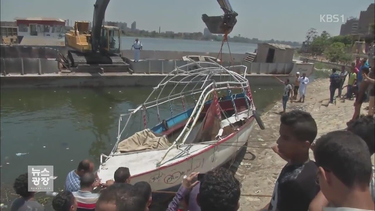 이집트 나일강 여객선 침몰…22명 익사