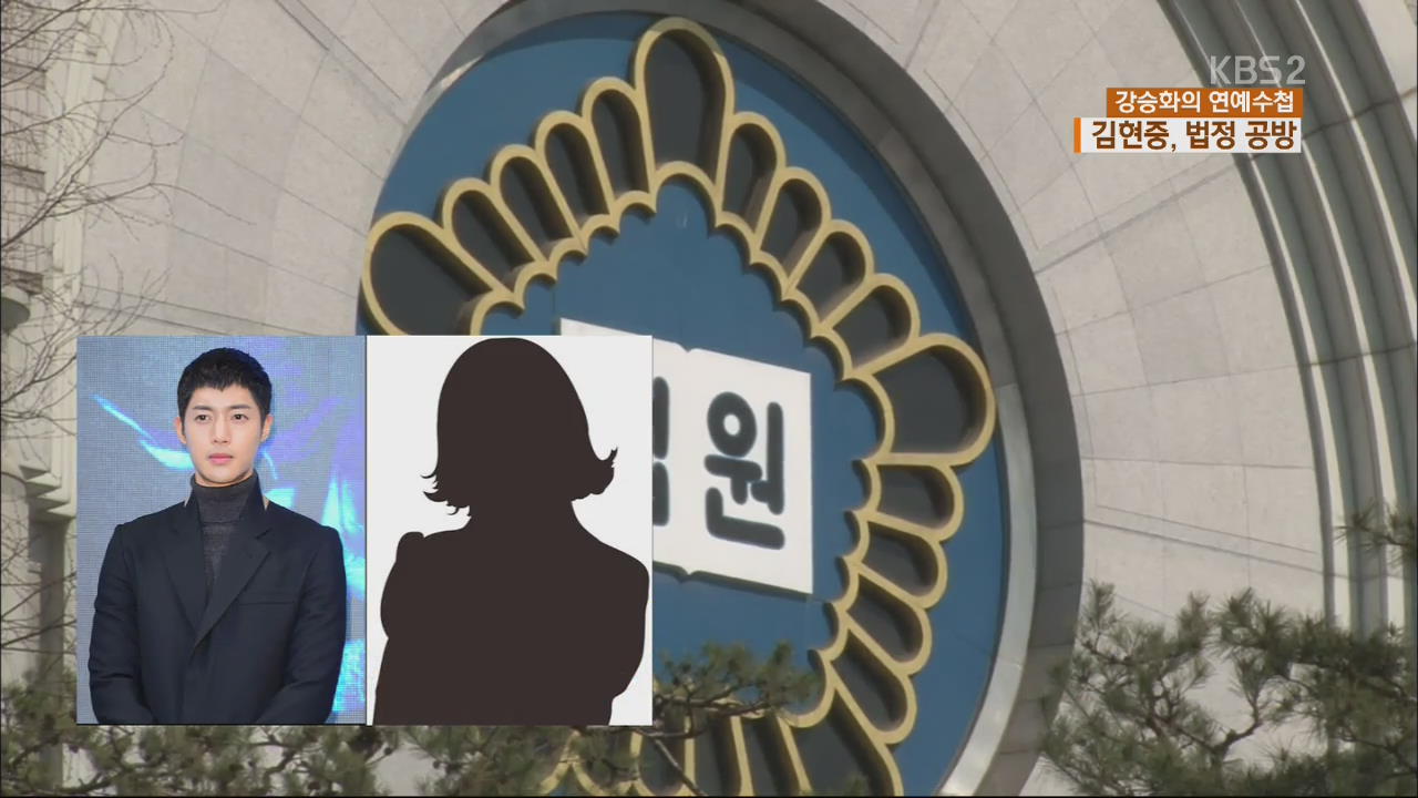 [연예수첩] 김현중 vs 전 여자친구…끝나지 않는 법정 공방