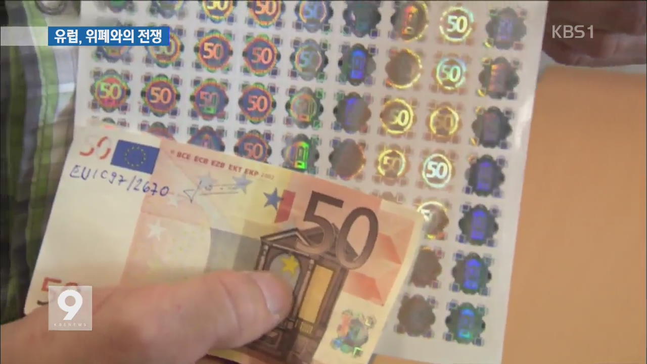 ‘유로화’ 위조지폐 급증…50유로 1/10 가짜