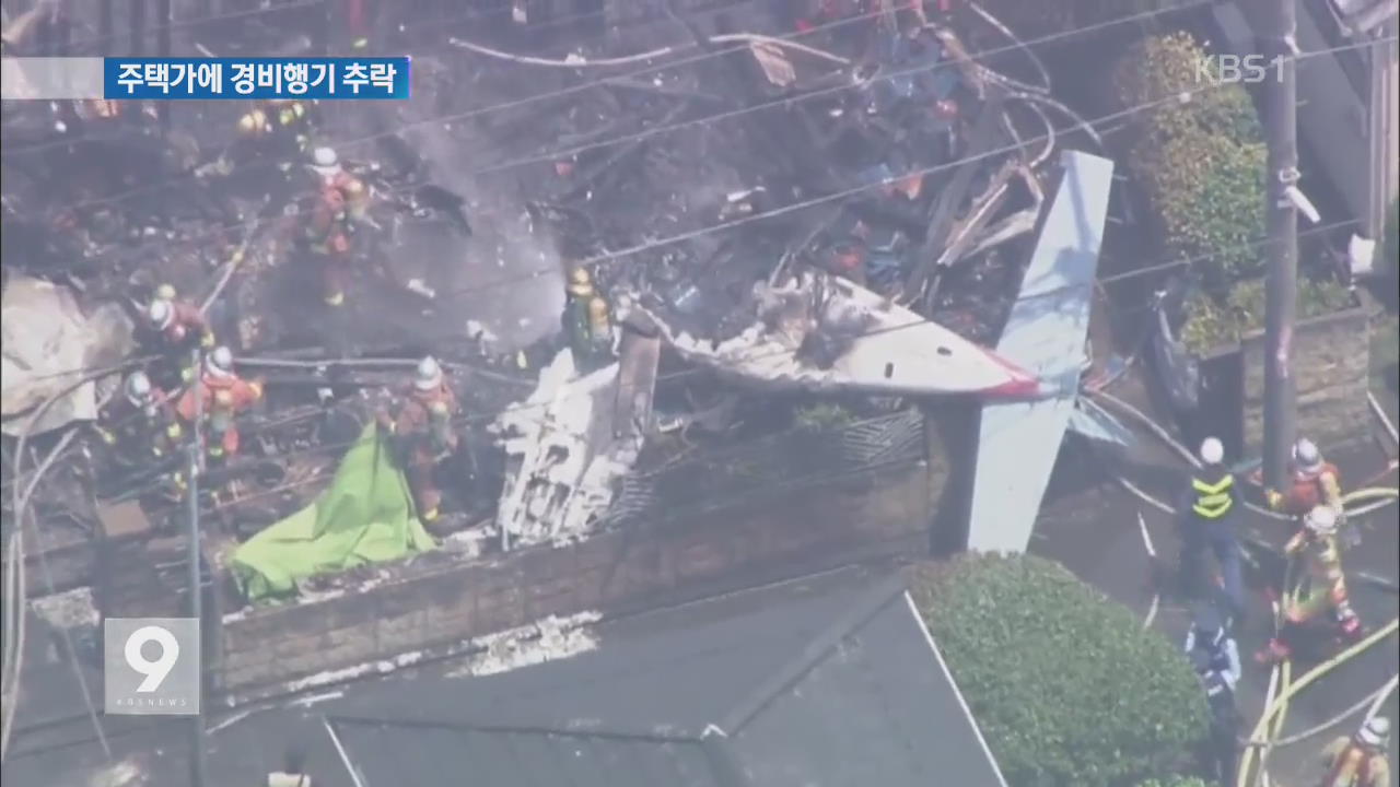 도쿄 주택가 경비행기 추락…3명 사망·5명 부상