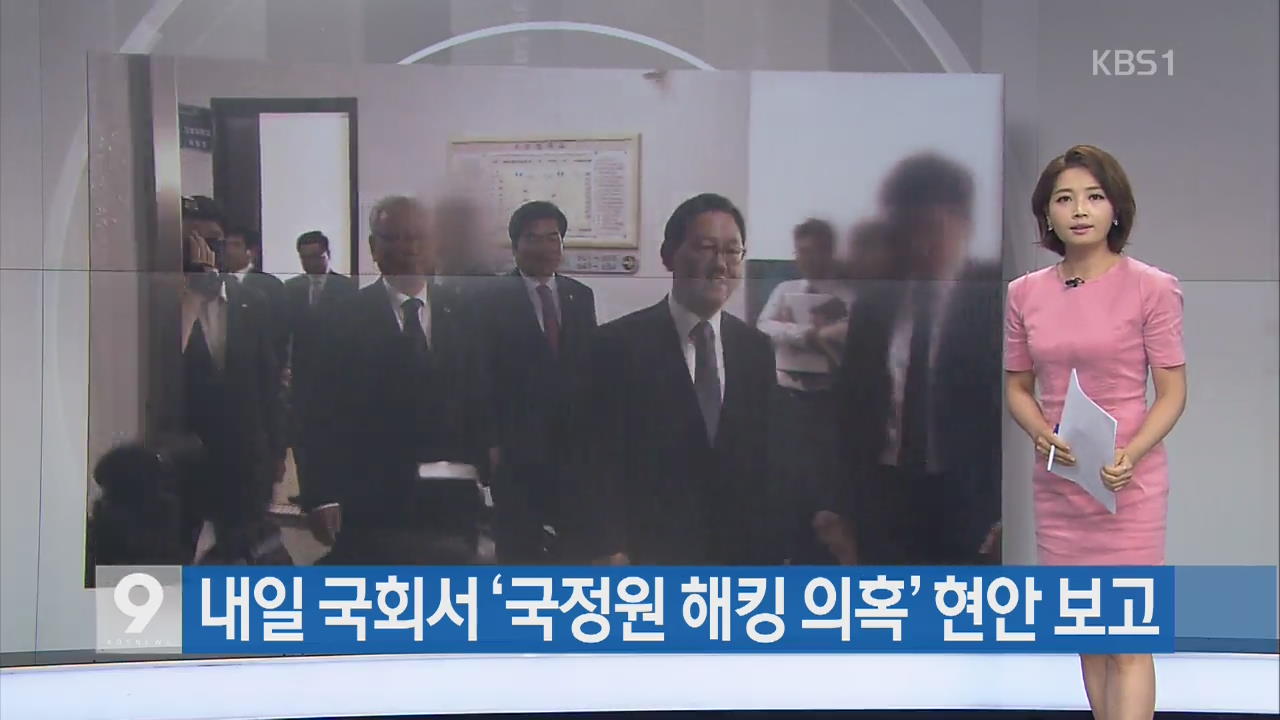 [간추린 단신] 내일 국회서 ‘국정원 해킹 의혹’ 현안 보고 외