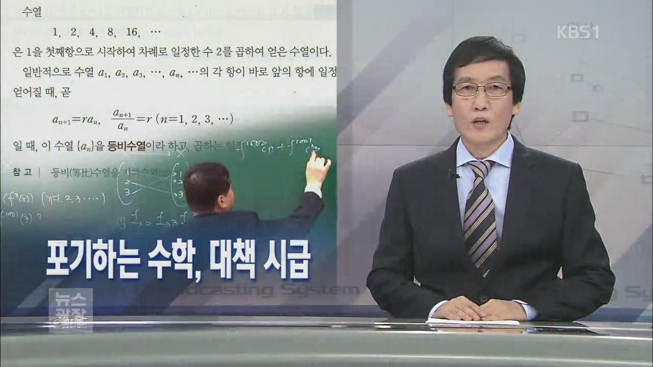 [뉴스해설] 포기하는 수학, 대책 시급