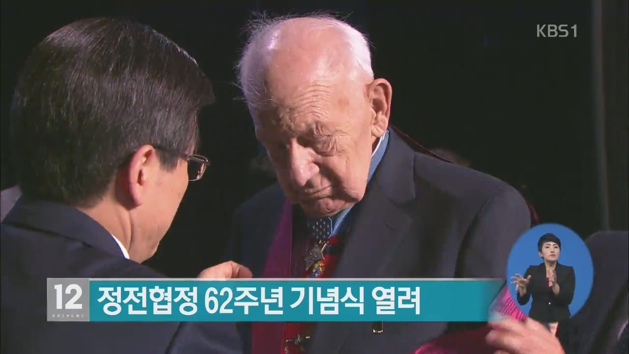 정전 협정 62주년 기념식 열려