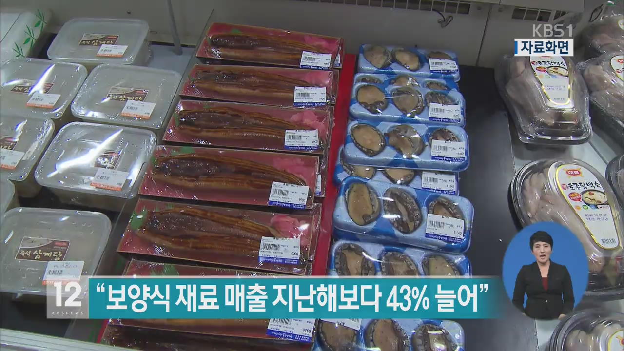 “보양식 재료 매출 지난해보다 43% 늘어”