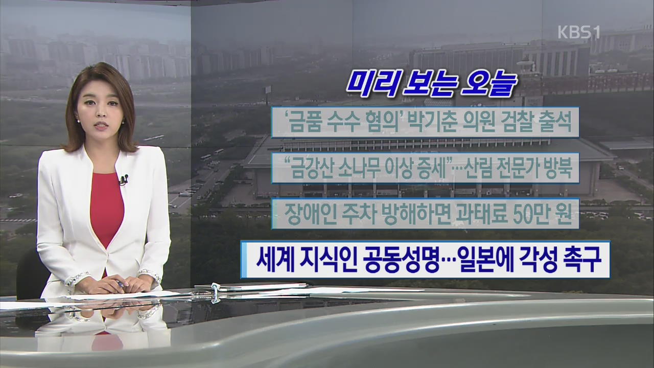 [미리 보는 오늘] ‘금품수수 혐의’ 박기춘 의원 검찰 출석 외