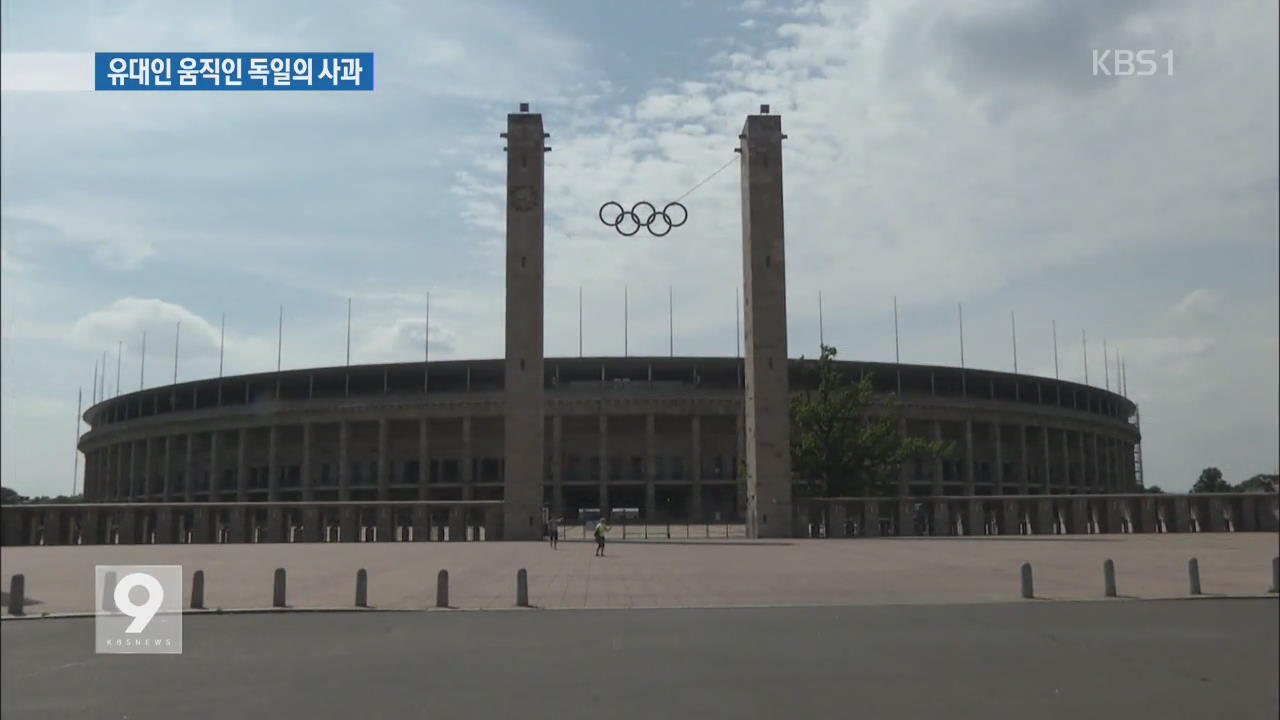 독일, 끝없는 반성과 사죄로 ‘유대인 올림픽’ 이끌어