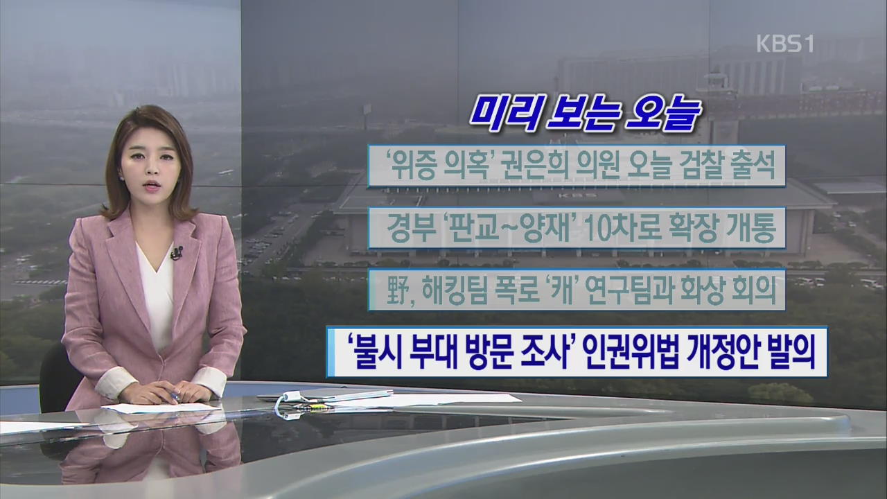 [미리 보는 오늘] ‘위증 의혹’ 권은희 의원 오늘 검찰 출석 외