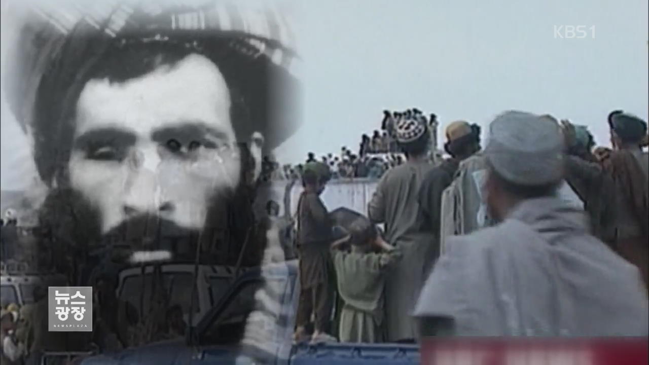“탈레반 최고 지도자 오마르 2년 전 사망”